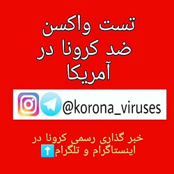 واکسن ازمایشی ضد کرونا