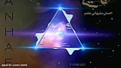 آهنگ بسیار زیبا و غمگین تنهایی...