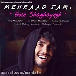 آهنگ جدید مهراد جم گل شقایق