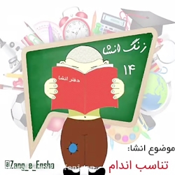 انشاء با موضوع تناسب اندام