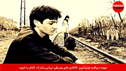 بهترین آهنگ های غمگین عاشقانه...