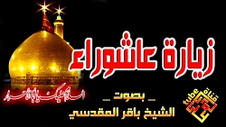 زیارت عاشورا | زیارة عاشوراء |...