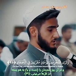 تلاوت قران با صوت یوسف عثمان