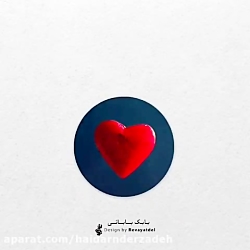 آهنگ عاشقانه و غمگین