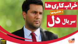 همه خرابکاری‌ها و حاشیه‌های سر...