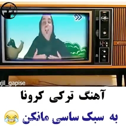 اهنگ کرونا به سبک اهنگ دکتر از...