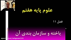 تدریس فصل 11 علوم پایه هفتم  ق...
