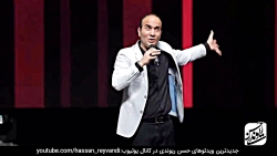 حسن ریوندی - بمب خنده