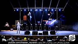 بمب خنده - حسن ریوندی - بمب خن...