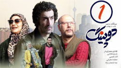 سریال دوپینگ - قسمت اول