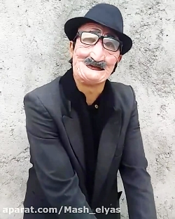 مش الیاس عمی هنرمند محبوب استا...