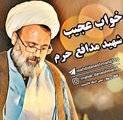 خواب عجیب شهید مدافع حرم