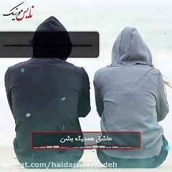 آهنگ عاشقانه جدید و احساسی