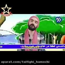 مسخره کردن اهنگ ساسی