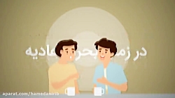 چگونه با استرس " کرونا " مقابل...