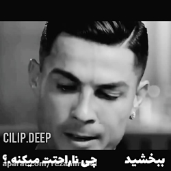 رونالدو:من بزرگ شدم ولی پدرم ن...