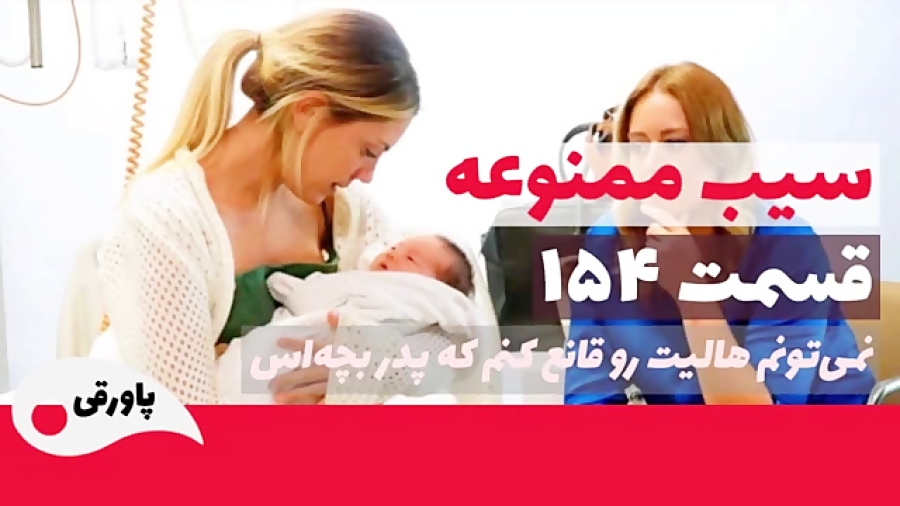 سریال سیب ممنوعه قسمت 154