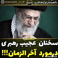 سخنان عجیب رهبری درباره آخرالز...