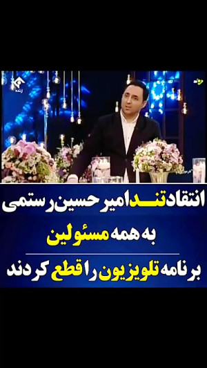 حرف های تند امیر حسین رستمی