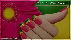 آموزش طراحی ناخن | آموزش کاشت...