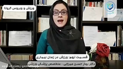 ورزش و ویروس کرونا - قسمت نهم