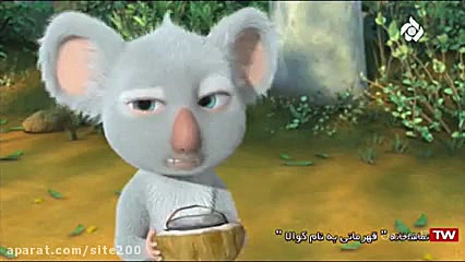 انیمیشن قهرمانی به نام کوآلا دوبله فارسی- کامل زمان4080ثانیه
