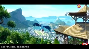فیلم انیمیشن  ریو 2  کارتون