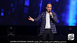 حسن ریوندی - کنسرت جدید با جوک...