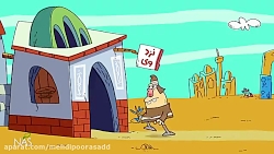 دیرین دیرین این قسمت کرایه خان...