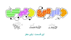 دیرین دیرین این قسمت یاور مغز