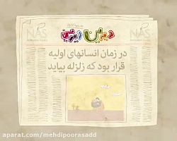 دیرین دیرین این قسمت زلزله