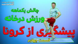 دوری از کرونا با ورزش در خانه-...