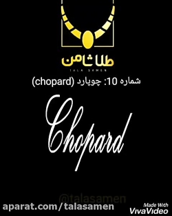 برند طلا و جواهر چوپارد chopar...