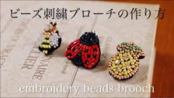 آموزش گل دوزی با مروارید/ ساخت گل سینه به شکل حشرات/ ویدئو به زبان ژاپنی