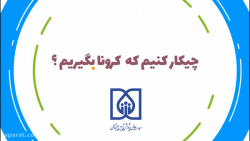 چیکار کنیم که کرونا بگیریم؟