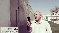 طنز عیدانه: خدا کنه سال 1400 ا...