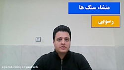 علوم پایه چهارم-درس 6 (سنگ ها)