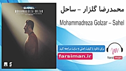 آهنگ ساحل از محمدرضا گلزار - f...