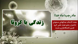 زندگی با کرونا موضوع : ماه رجب...