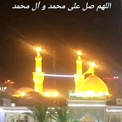 اللهم صل علی محمد و آل محمد