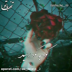 اهنگ غمگین و عاشقانه -_-