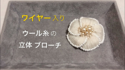 آموزش گل دوزی با مروارید/ گل سینه / ویدئو به زبان ژاپنی