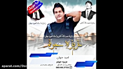 دانلود آهنگ شاد عزیزه جونم امی...