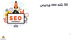 آموزش جامع seo وردپرس (50 نکته...