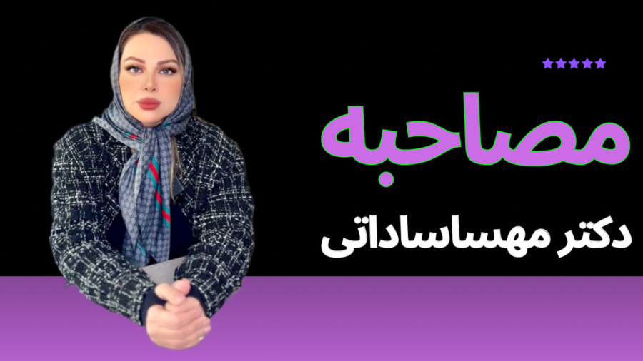 مصاحبه خانم دکتر مهسا ساداتی روانشناس کودک