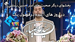 صحبت های علی ضیا درباره امیر ح...