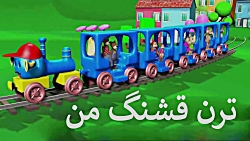 ترانه شادکودکانه| ترن قشنگ من...