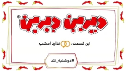 دیرین دیرین 90 ندارد امشب