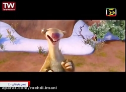 کارتون و برنامه کودک عصر یخبند...