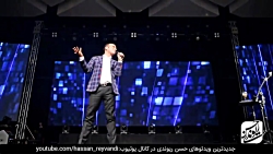 حسن ریوندی - کنسرت جدید با جوک...